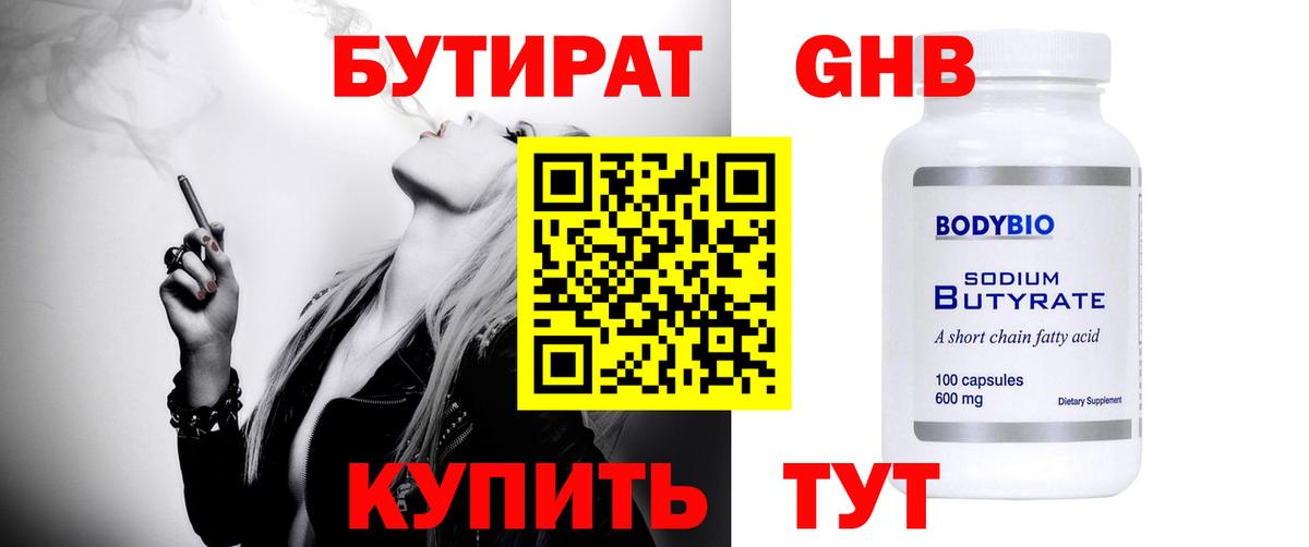 Бутират Butirat Находка