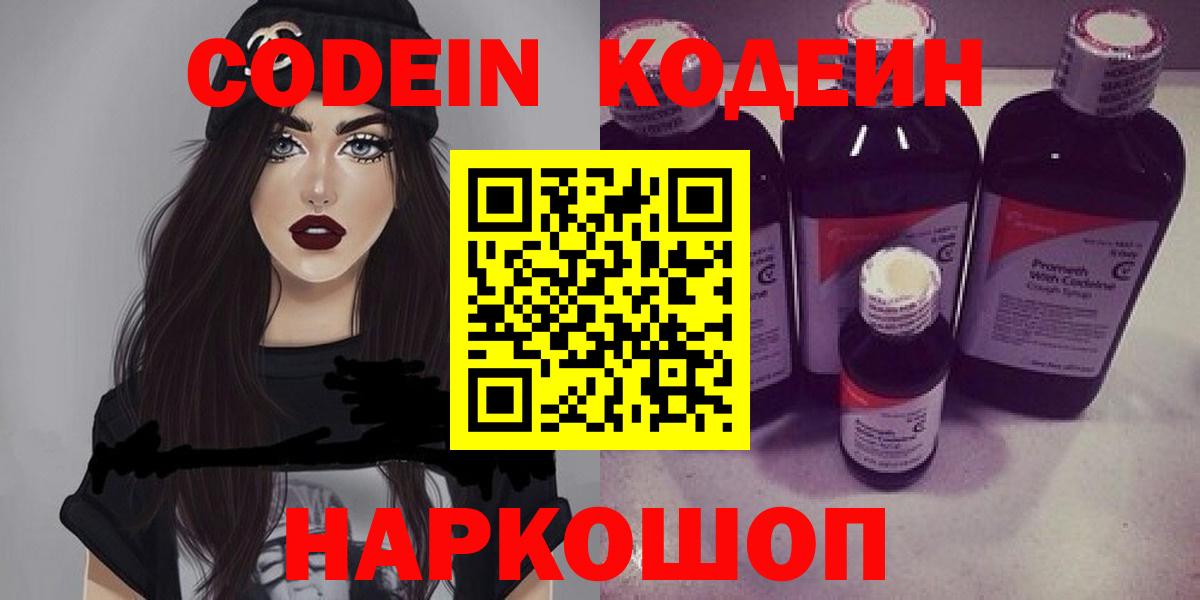 Кодеин Purple Drank  Вход с VPN  что такое наркотик  Находка 